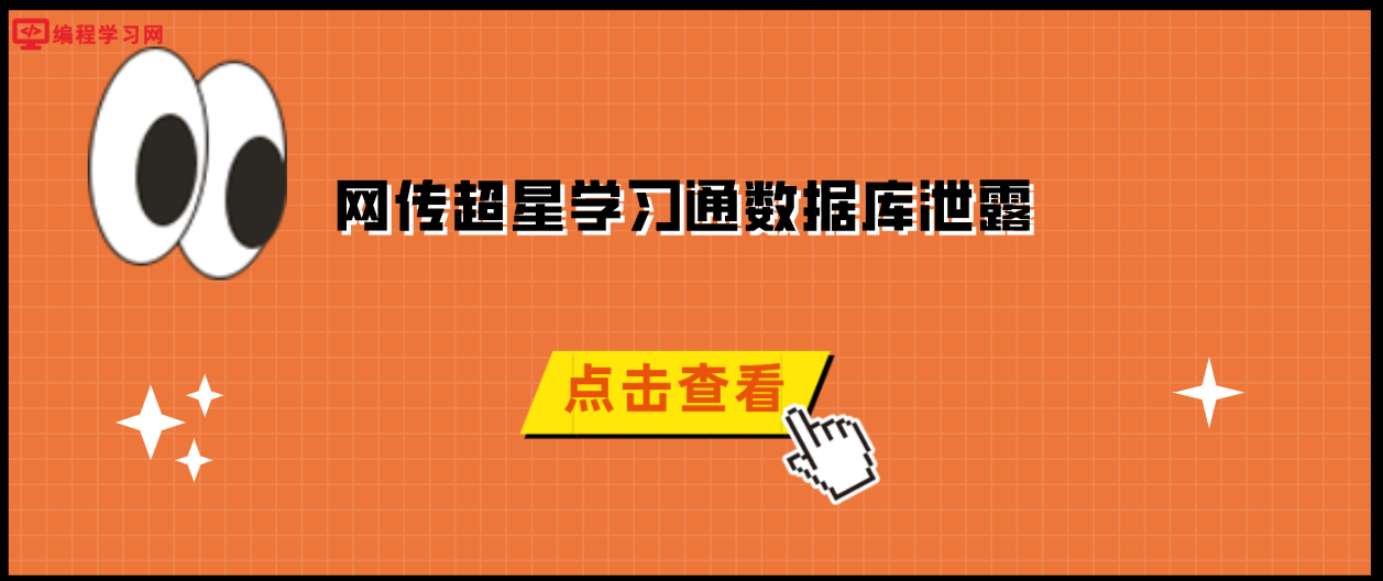 网传超星学习通数据库泄露 包含1亿7273万条数据售价仅1500美元