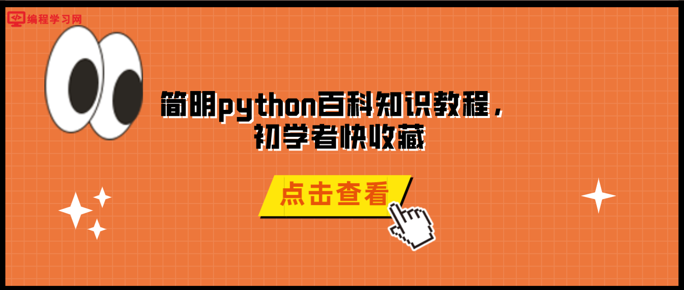 简明python百科知识教程，初学者快收藏(了解python的基础知识)