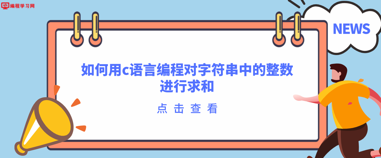 如何用c语言编程对字符串中的整数进行求和(c语言输入整数求和)