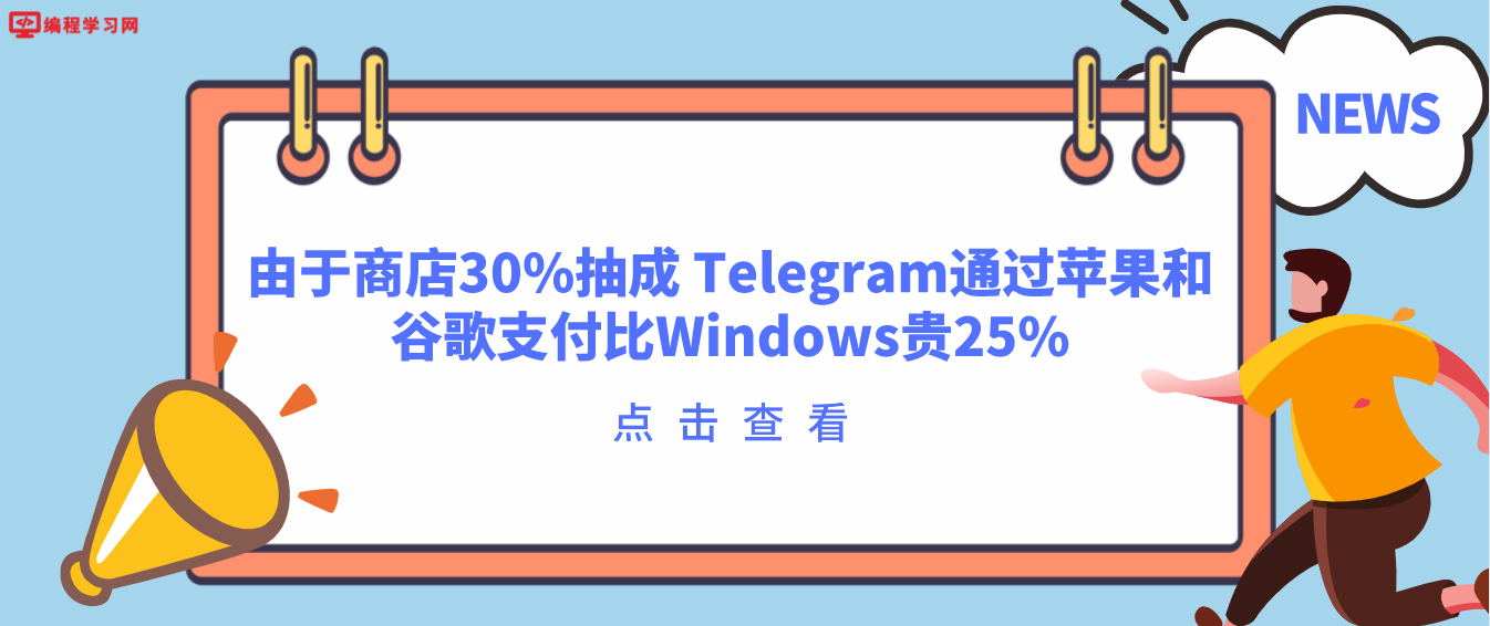 由于商店30%抽成 Telegram通过苹果和谷歌支付比Windows贵25%