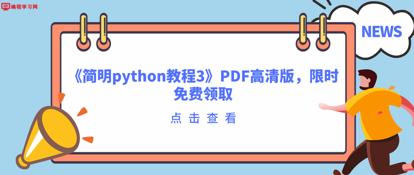 《简明python教程3》PDF高清版,限时免费领取(python基础教程(第3版) pdf)