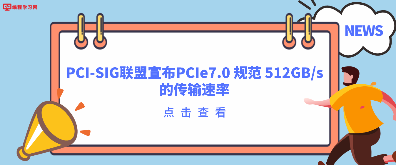 PCI-SIG联盟宣布PCIe7.0 规范 512GB/s的传输速率 为800GbE以太网提供支持