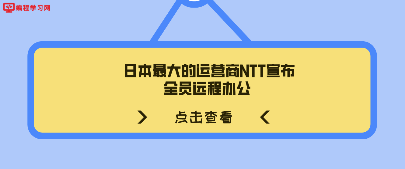 日本最大的运营商NTT宣布全员远程办公 到公司上班一律算作出差报销差旅费