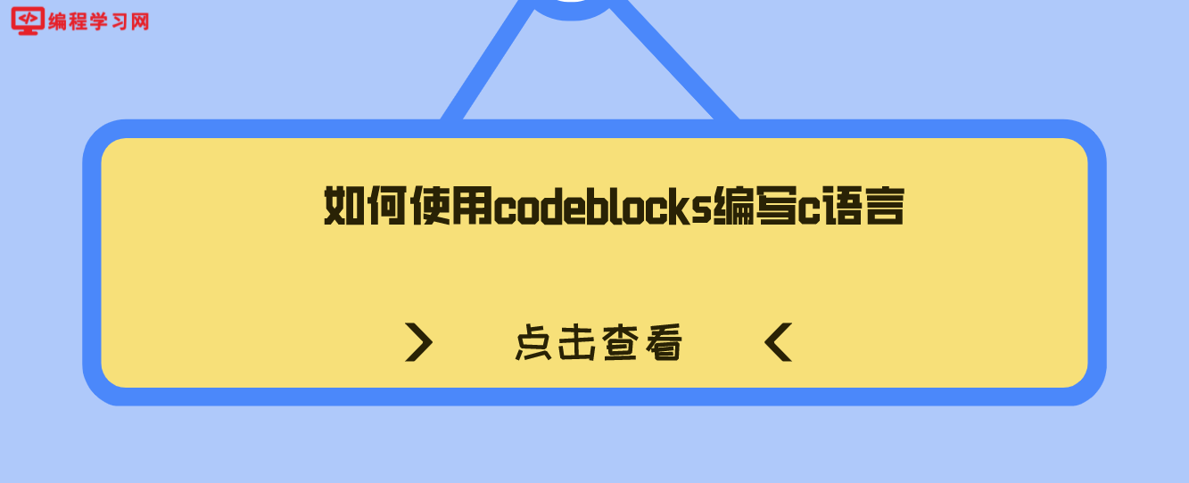 如何使用codeblocks编写c语言(怎样用codeblocks编写c语言)