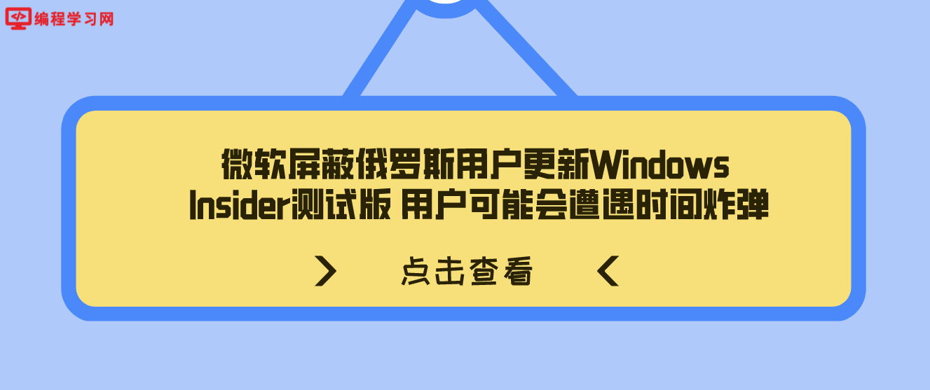 微软屏蔽俄罗斯用户更新Windows Insider测试版 用户可能会遭遇时间炸弹