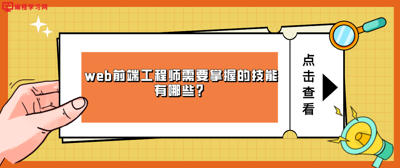 web前端工程师需要掌握的技能有哪些？(web前端工程师需要学什么)