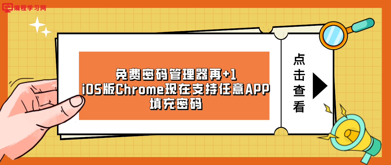 免费密码管理器再+1：iOS版Chrome现在支持任意APP填充密码