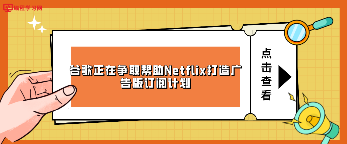 谷歌正在争取帮助Netflix打造广告版订阅计划 Netflix自己专心内容就行