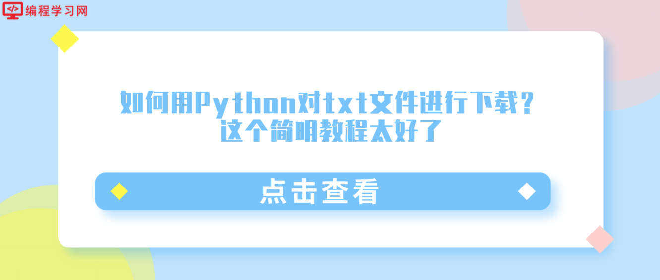如何用Python对txt文件进行下载?这个简明教程太好了