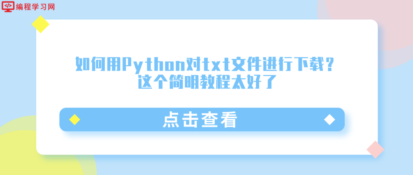 如何用Python对txt文件进行下载？这个简明教程太好了