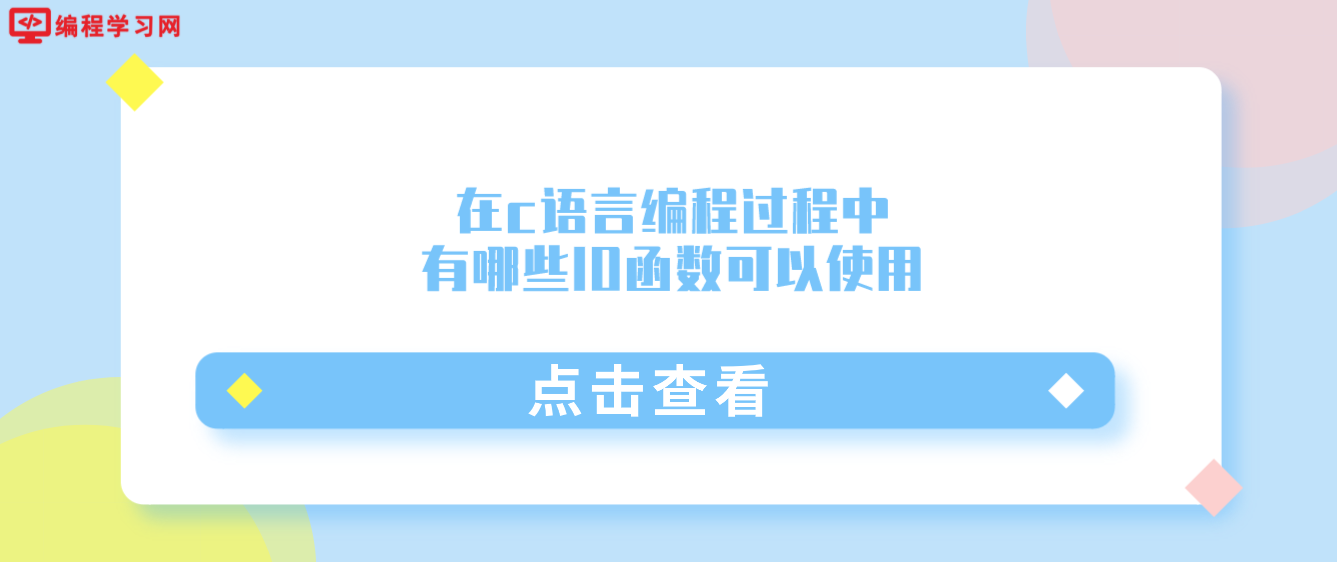 在c语言编程过程中，有哪些IO函数可以使用（C语言编程IO函数有多重要）