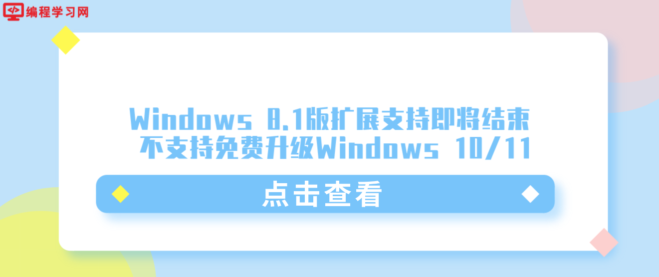 Windows 8.1版扩展支持即将结束 不支持免费升级Windows 10/11