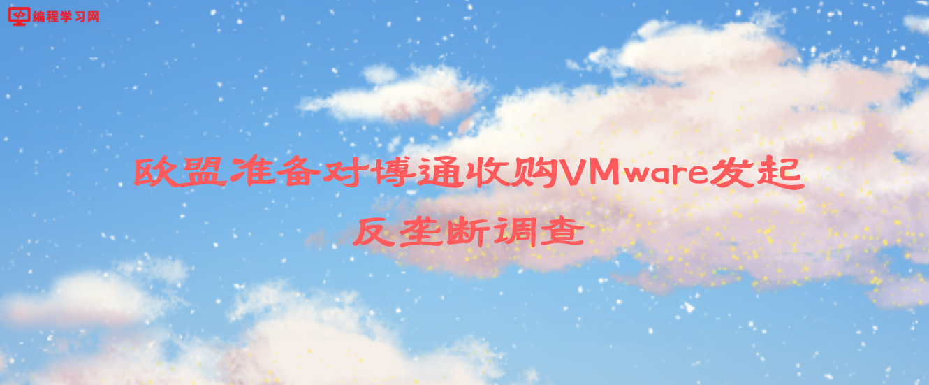 欧盟准备对博通收购VMware发起反垄断调查