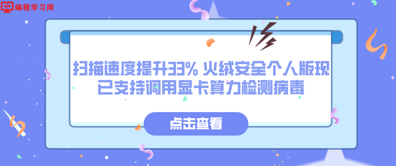 扫描速度提升33% 火绒安全个人版现已支持调用显卡算力检测病毒