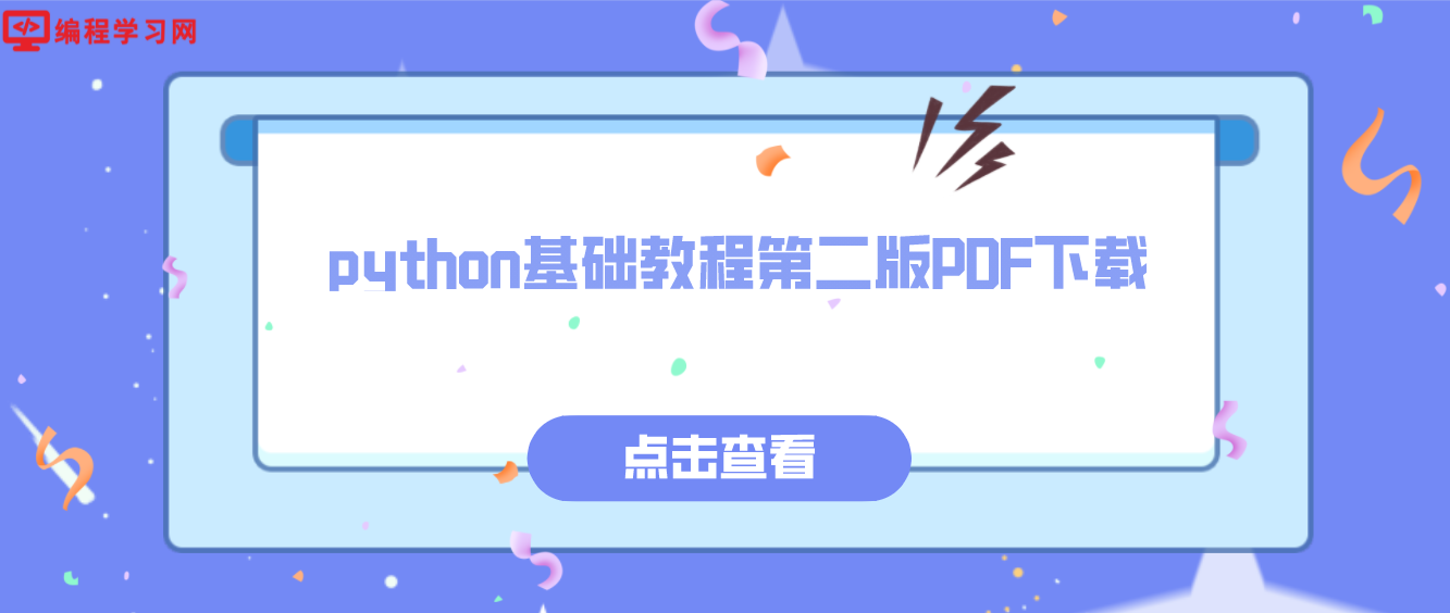 python基础教程第二版PDF下载(Python基础教程(第2版)书籍)