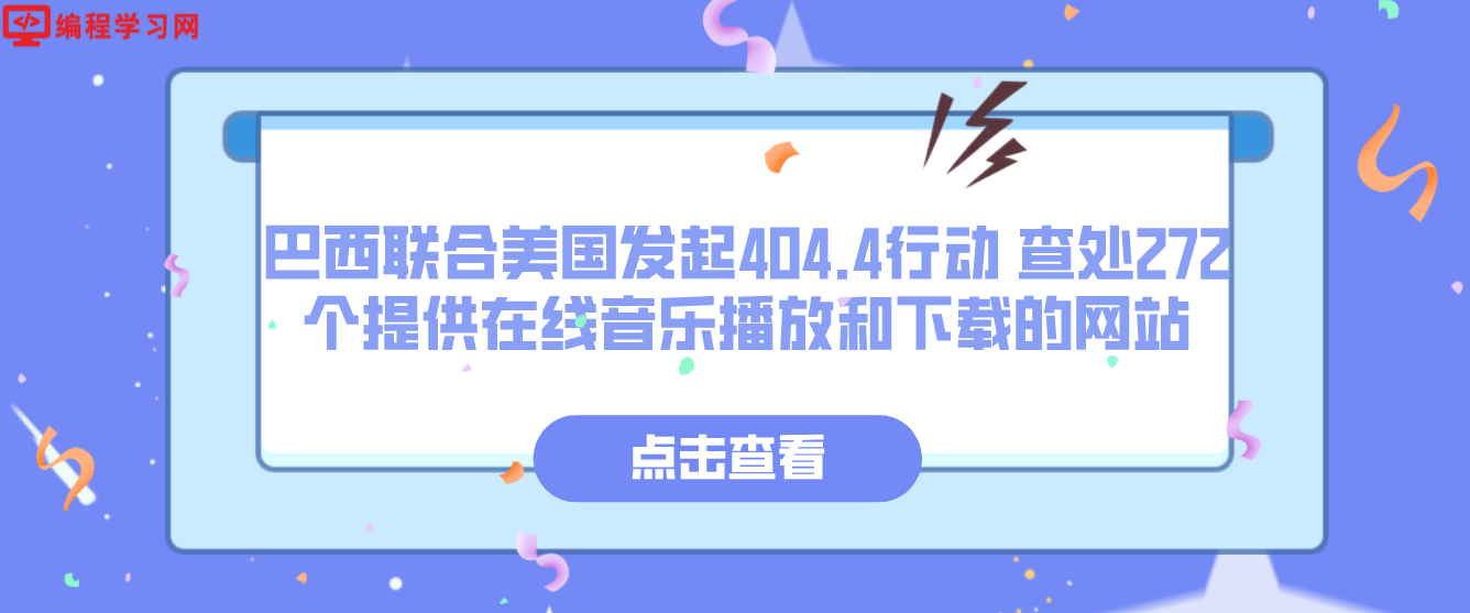 巴西联合美国发起404.4行动 查处272个提供在线音乐播放和下载的网站