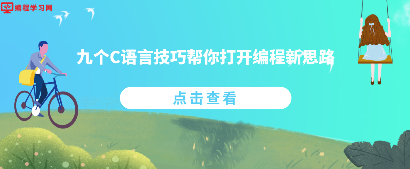 九个C语言技巧帮你打开编程新思路(c语言高级编程技巧)