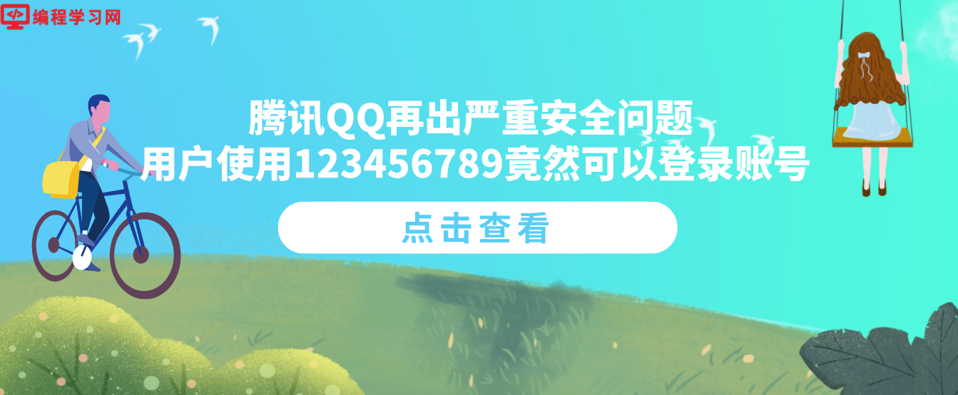 腾讯QQ再出严重安全问题 用户使用123456789竟然可以登录账号