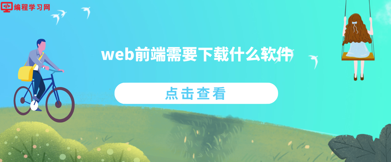 web前端需要下载什么软件(web前端用什么软件开发)