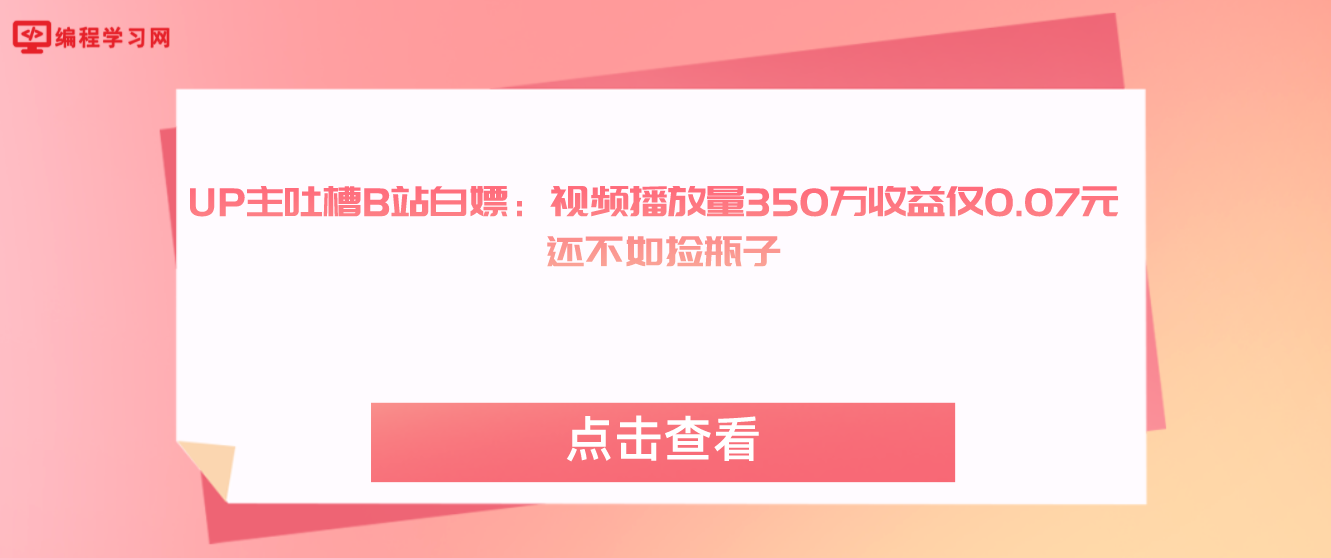 UP主吐槽B站白嫖：视频播放量350万收益仅0.07元 还不如捡瓶子