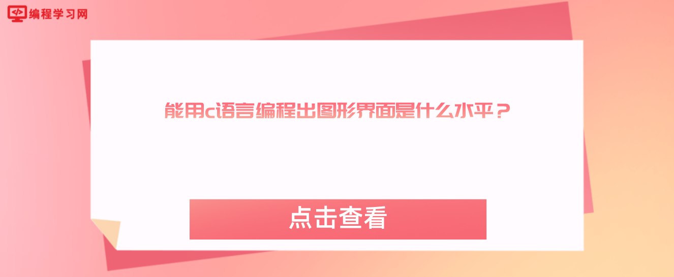 能用c语言编程出图形界面是什么水平？（C语言新手能做出图形界面吗？）