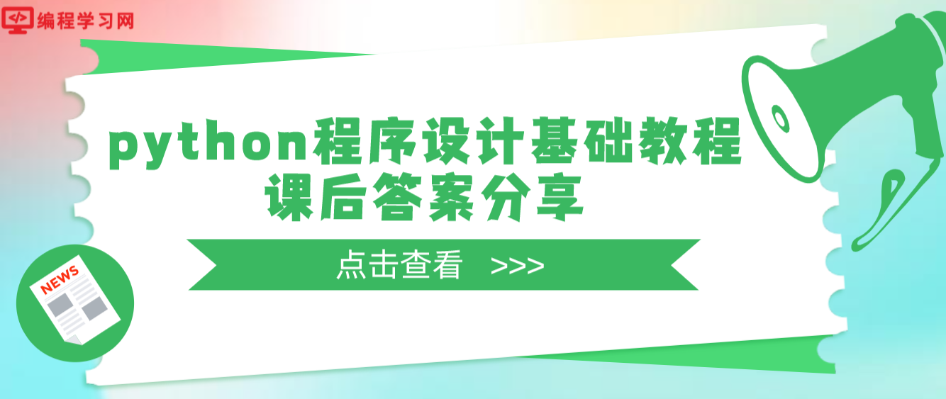 python程序设计基础教程课后答案分享