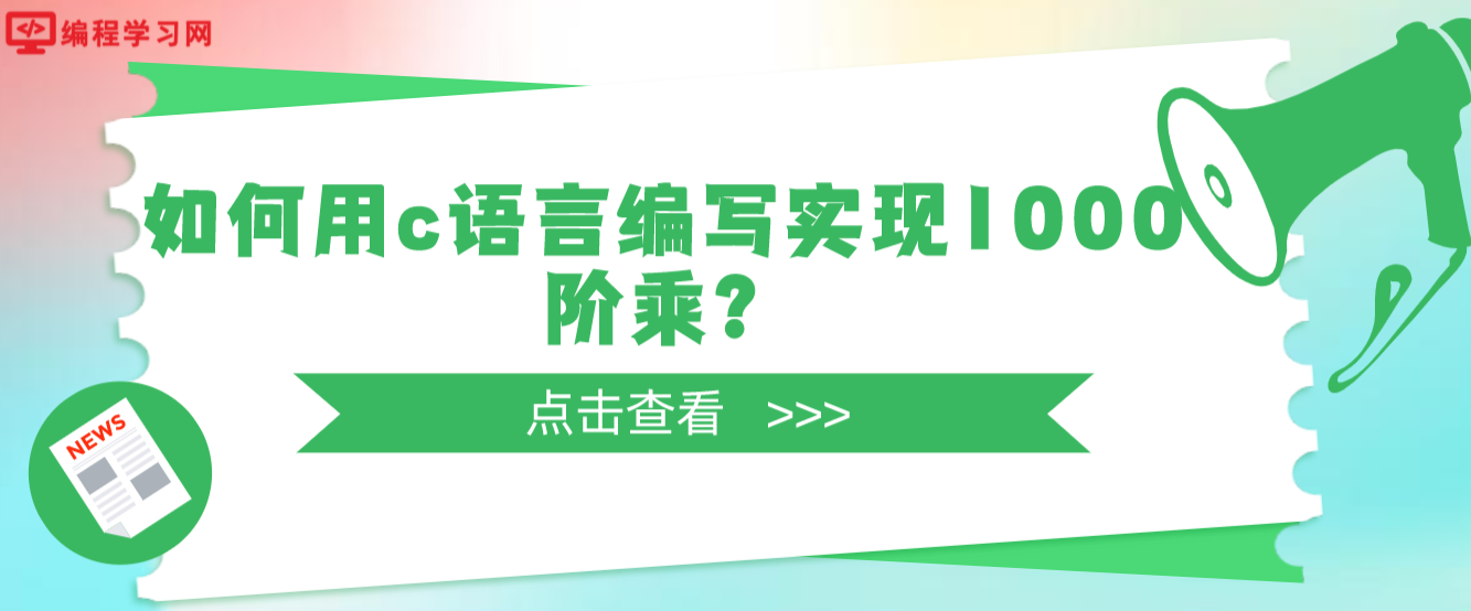 如何用c语言编写实现1000阶乘？(c语言怎么算1000的阶乘)