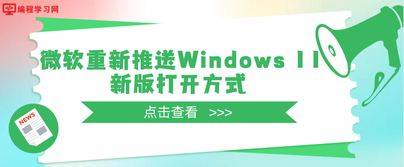 微软重新推送Windows 11新版打开方式 不过还是要用ViveTool开启