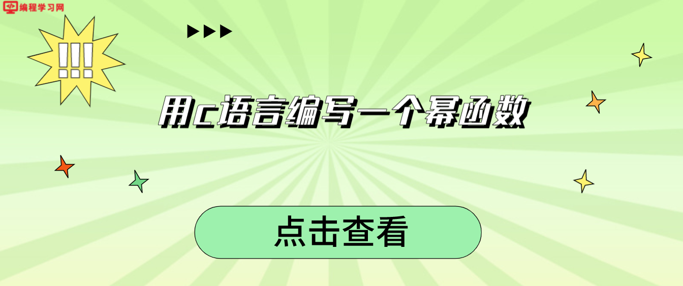 用c语言编写一个幂函数(c语言实现幂函数)