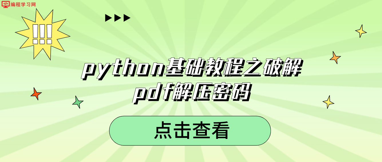 python基础教程之破解pdf解压密码（如何用python破解pdf的密码）