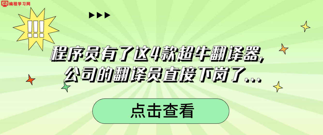 程序员有了这4款超牛翻译器，公司的翻译员直接下岗了...