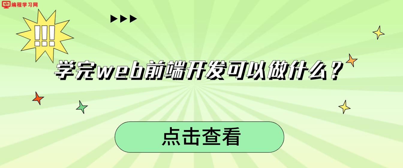 学完web前端开发可以做什么？（web前端就业方向有哪些？）