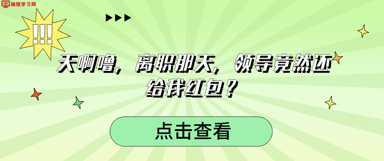 天啊噜，离职那天，领导竟然还给我红包？