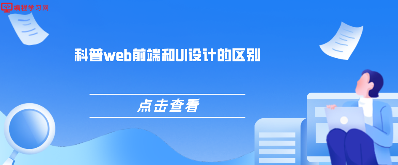 科普web前端和UI设计的区别(前端和UI是一样吗？)