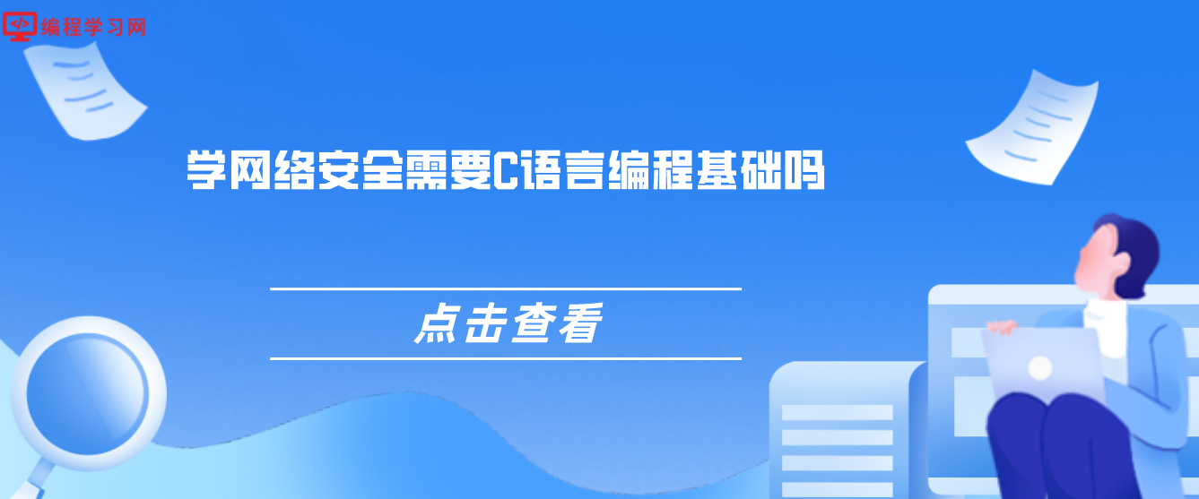 学网络安全需要C语言编程基础吗(网络空间安全要学c语言吗)