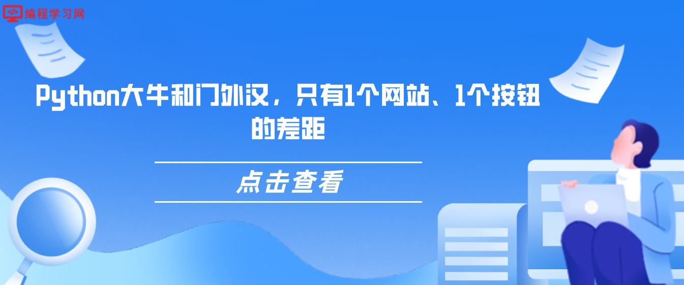 Python大牛和门外汉，只有1个网站、1个按钮的差距