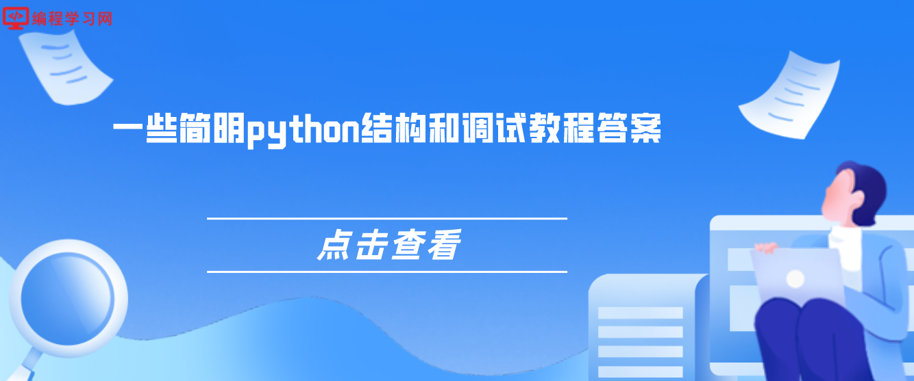 一些简明python结构和调试教程答案（python代码如何进行结构调试）