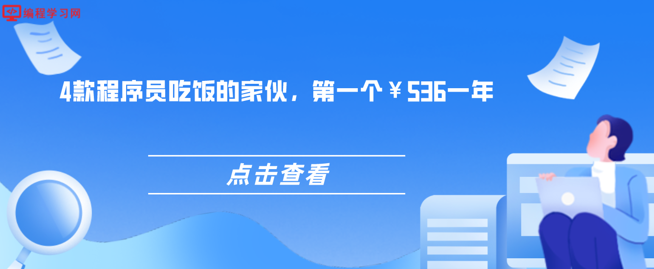 4款程序员吃饭的家伙，第一个￥536一年