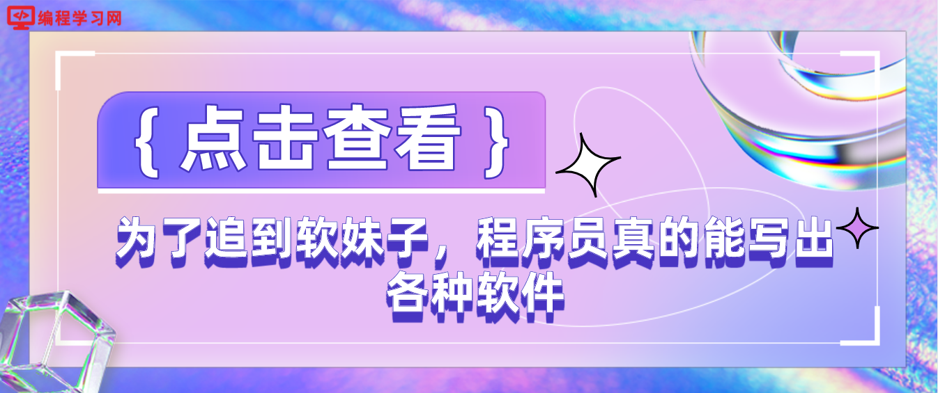 为了追到软妹子，程序员真的能写出各种软件，比如今天这款，就很离谱...