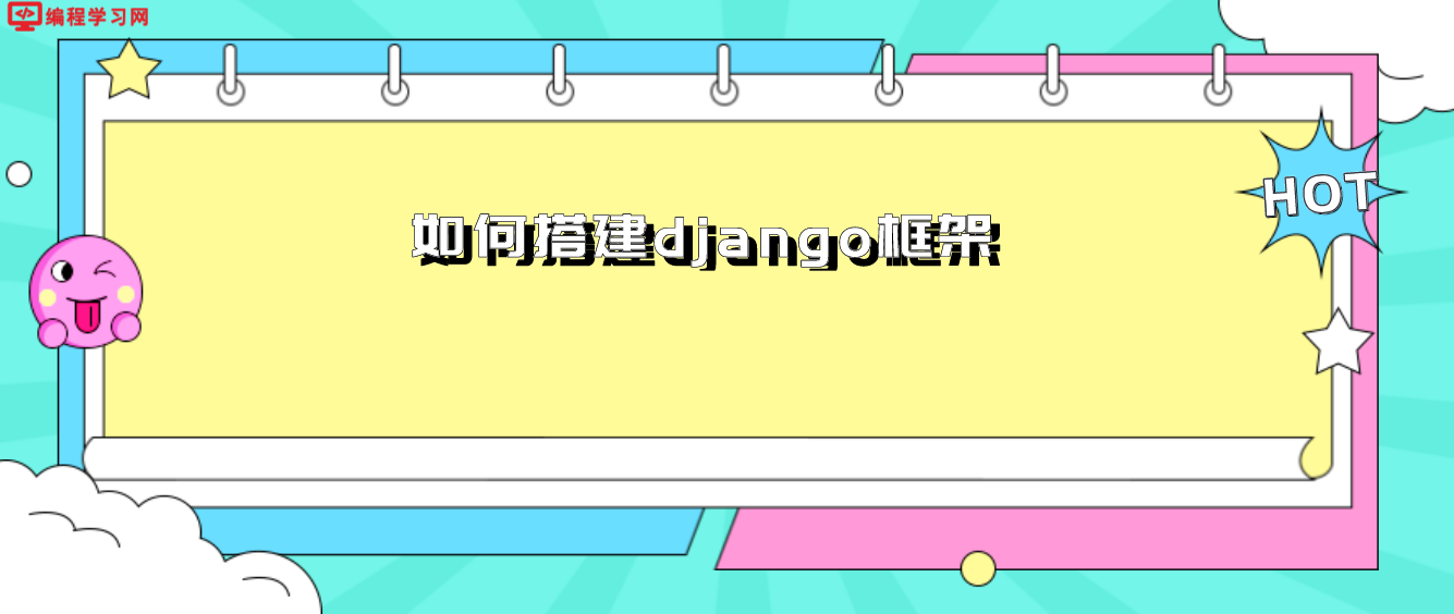 如何搭建django框架(一文教你django环境搭建)