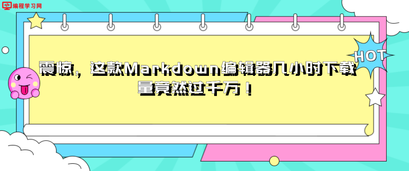 震惊，这款Markdown编辑器几小时下载量竟然过千万！