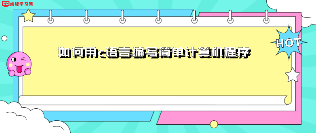 如何用c语言编写简单计算机程序(如何在电脑上进行C语言编程)