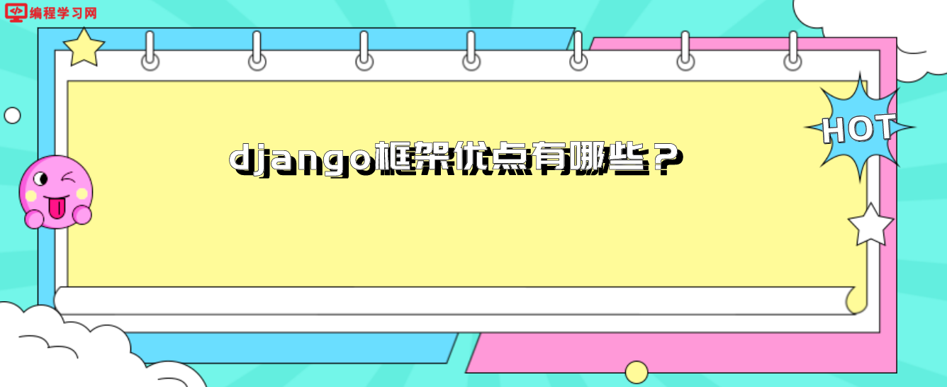 django框架优点有哪些？（django框架优点总结）