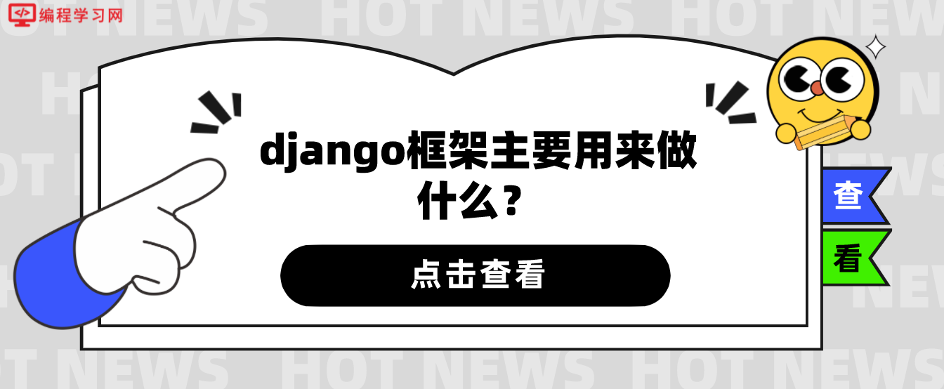 django框架主要用来做什么？（django框架有什么用）