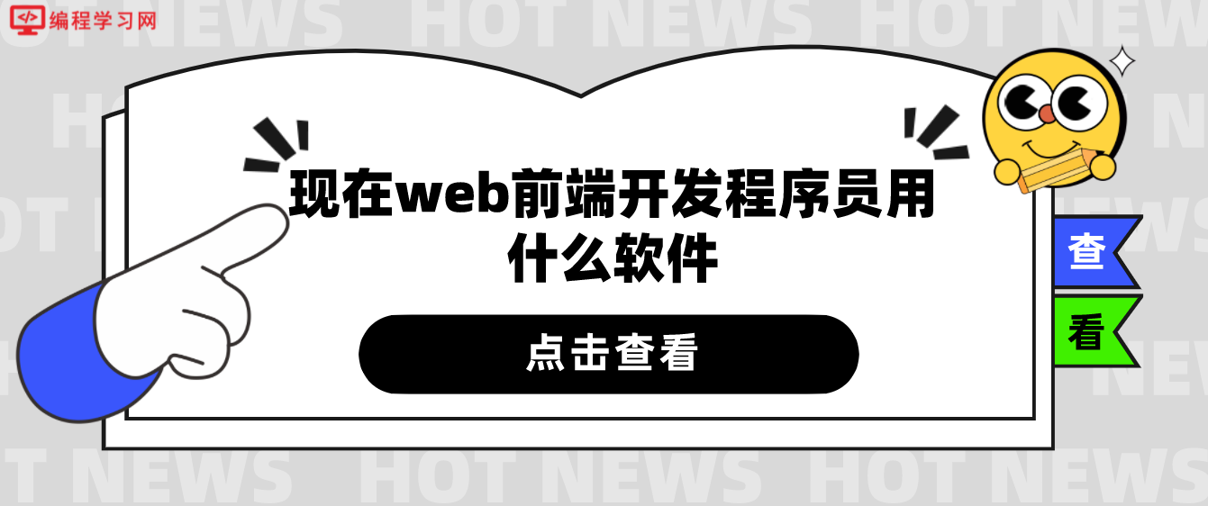 现在web前端开发程序员用什么软件(web前端开发用什么软件好)