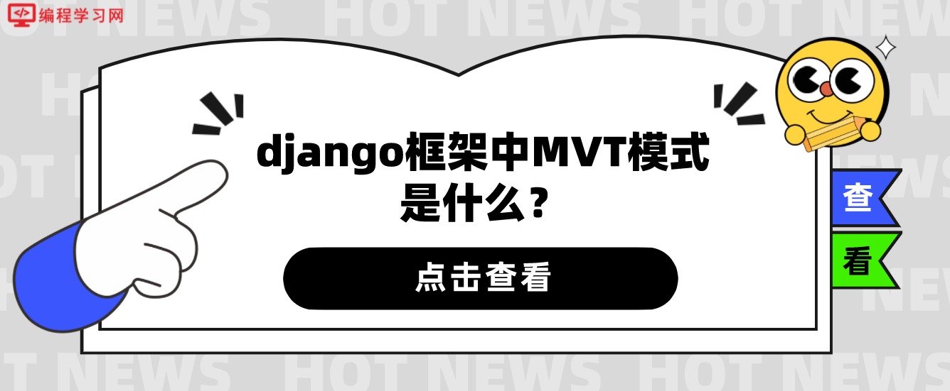 django框架中MVT模式是什么？(简述django框架的mvt模式)