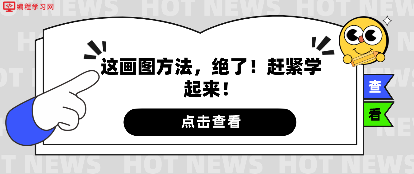 这画图方法，绝了！赶紧学起来！