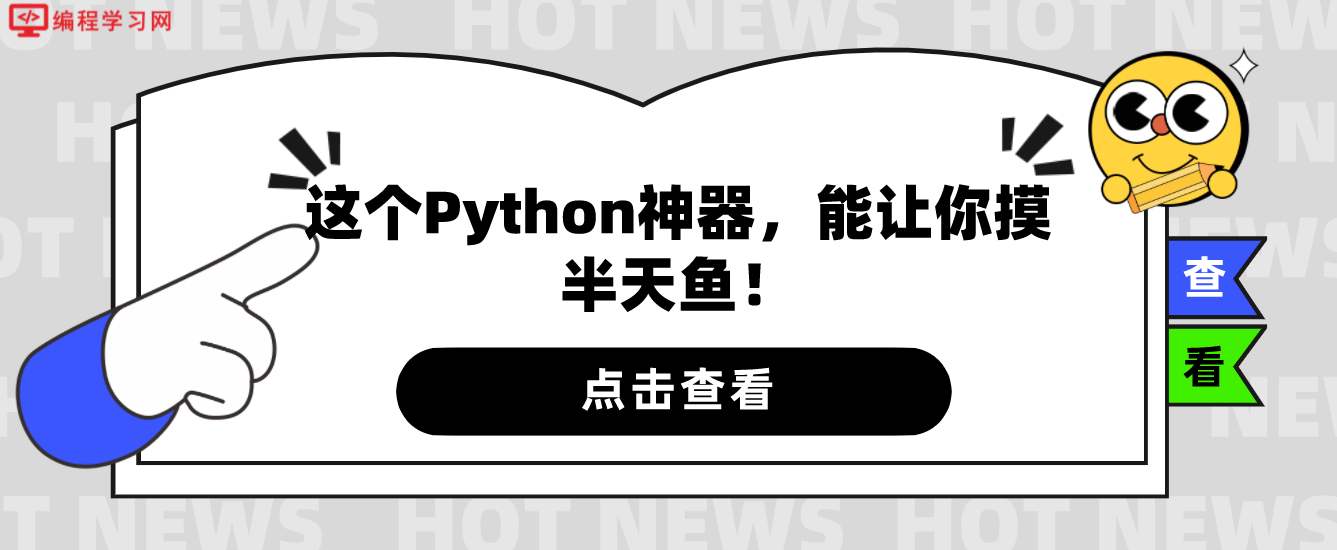 这个Python神器，能让你摸半天鱼！