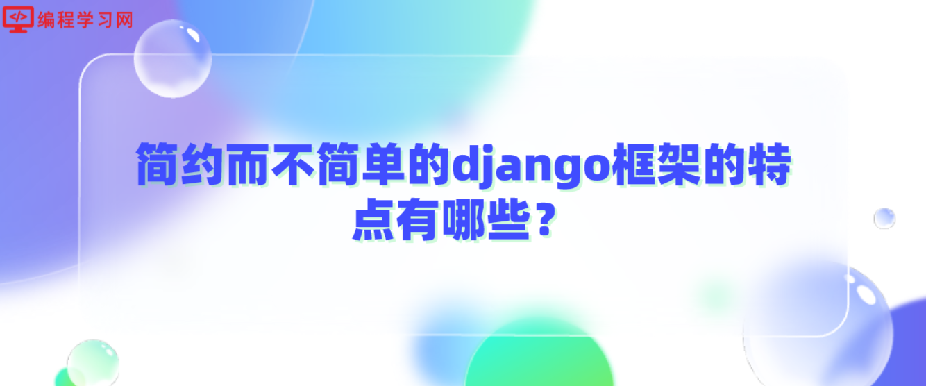 简约而不简单的django框架的特点有哪些？（简述django框架的特点）