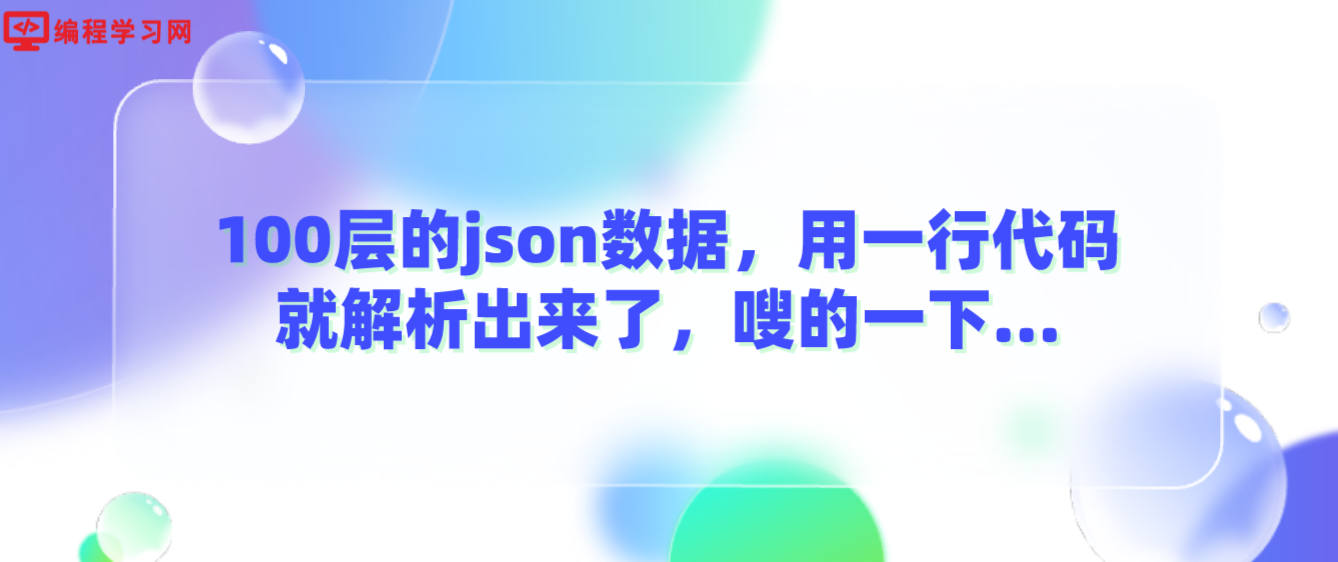 100层的json数据，用一行代码就解析出来了，嗖的一下...